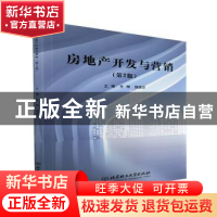 正版 房地产开发与营销(第2版) 王辉,魏国安 北京理工大学出版社