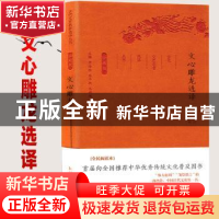 正版 文心雕龙选译(珍藏版) 周振甫译注 凤凰出版社 978755062493