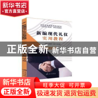 正版 新编现代礼仪实用教程 雷晓琴,石珂,徐大威主编 江苏大学