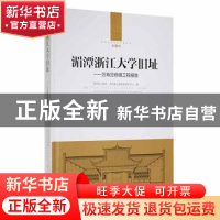 正版 湄潭浙江大学旧址-------万寿宫修缮工程报告 贵州省文物局