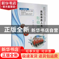 正版 高铁乘务人员形体训练 刘晓茜,苏禅,梁慧婷主编 上海交通