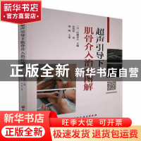 正版 超声引导下肌骨介入治疗图解 (日)后藤英之主编 北京科学技