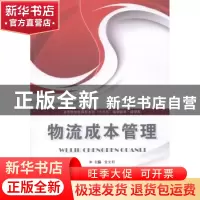 正版 物流成本管理 金文莉主编 华中科技大学出版社 978756099589
