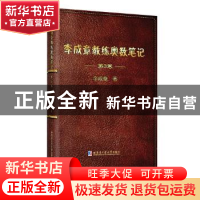 正版 李成章教练奥数笔记:第3卷 李成章 哈尔滨工业大学出版社 97