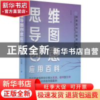 正版 思维导图创意应用百科 李忠峯 北京时代华文书局有限公司 97
