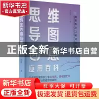 正版 思维导图创意应用百科 李忠峯 北京时代华文书局有限公司 97