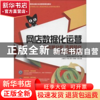 正版 网店数据化运营:大数据分析 流量转化 SEO网店管理 李杰臣,