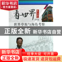 正版 世界草原与海岛考察 吴季松 北京航空航天大学出版社 978781