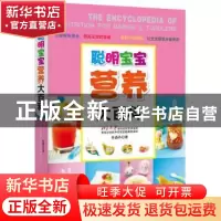 正版 聪明宝宝营养大百科 孙晶丹著 重庆出版社 9787229067342 书