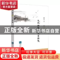 正版 文化研究与文学研究 黄怀军著 知识产权出版社 978751303950