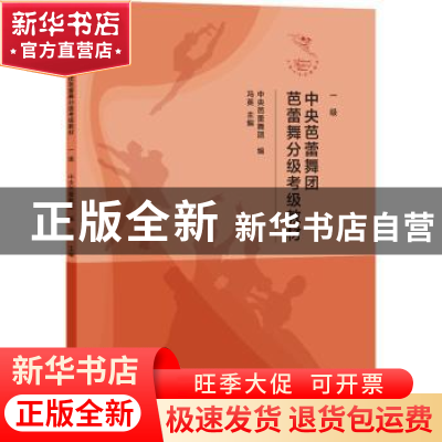 正版 中央芭蕾舞团芭蕾舞分级考级教材(1级) 冯英 文化艺术出版社