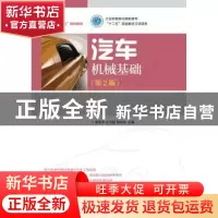 正版 汽车机械基础 李亚杰,王立超,李东兵 人民邮电出版社 978711