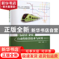 正版 城市轨道交通自动售检票技术与应用 李队员,韦允城主编 中
