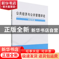 正版 公共经济与公共管理评论:2020:2020 浙江财经大学东方学院公