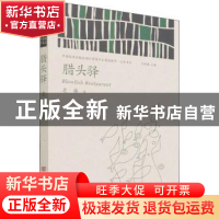 正版 腊头驿/中国政府出版品国际营销平台精选图书文学书系 老藤