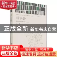 正版 腊头驿/中国政府出版品国际营销平台精选图书文学书系 老藤