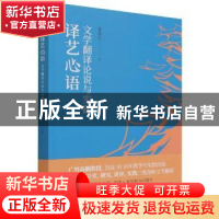 正版 译艺心语:文学翻译论说与实践:: 张保红 中译出版社 9787