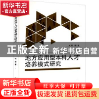 正版 地方应用型本科人才培养模式研究 杨婧著 吉林大学出版社 97