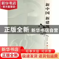 正版 新中国 新建筑:六十年60人 郑时龄主编 江西科学技术出版社