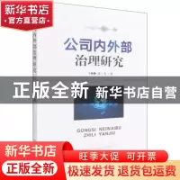 正版 公司内外部治理研究 孙一力 中国农业出版社 9787109287167