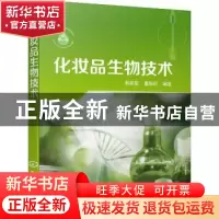 正版 化妆品生物技术 编者:郭苗苗//董银卯|责编:傅聪智 化学工业