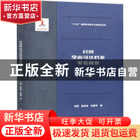 正版 民国璧山司法档案案卷提要-公文卷 吕毅,陈廷湘,刘明琴著