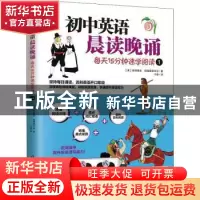 正版 初中英语晨读晚诵(每天15分钟速学阅读1)/易人外语 [美]迈克