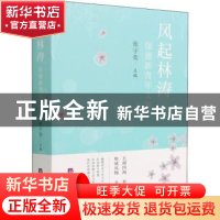 正版 风起林涛(保德新青年文集) 张宇荣 经济日报出版社 97875196