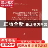 正版 2016年中文古籍整理与版本目录学国际学术研讨会论文集 程焕