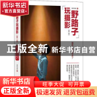 正版 野路子玩摄影(第二版) 源形毕露 电子工业出版社 97871214