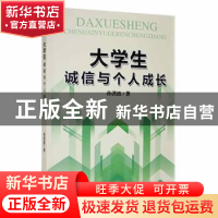 正版 大学生诚信与个人成长 孙洪波著 黑龙江教育出版社 97875709