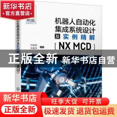 正版 机器人自动化集成系统设计及实例精解(NX MCD)/智能制造实用