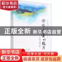 正版 那些过去的岁月 白玛曲真 四川民族出版社 9787573303790 书