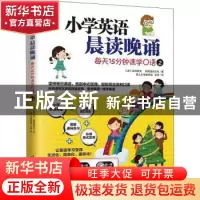 正版 小学英语晨读晚诵(每天15分钟速学口语2)/易人外语 [美]迈克