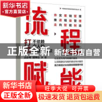 正版 流程赋能:打造不依赖个人的高绩效组织:: 占必考//胡坤山