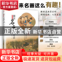 正版 藏在名画里的生活 张小玉 著,凤凰空间 出品; 江苏凤凰科学