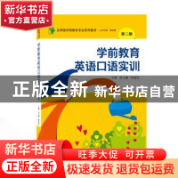 正版 学前教育英语口语实训 张玉娥,轩敏芝 武汉大学出版社 97873