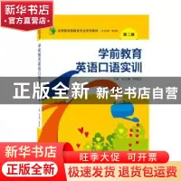 正版 学前教育英语口语实训 张玉娥,轩敏芝 武汉大学出版社 97873