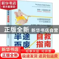 正版 半途而废自救指南:让坚持变轻松的 17 个日常练习 [美]埃里