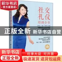正版 社交礼仪培训全书(视频版) 吕艳芝,冯楠,蔡晓宇 中国纺织出