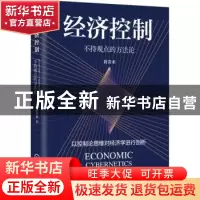 正版 经济控制:不持观点的方法论:an assertion-free methodology