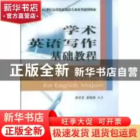 正版 学术英语写作基础教程 徐宏亮,康敬辉 安徽大学出版社 9787