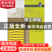 正版 建筑施工测量 杨晓平 华中科技大学出版社 9787560975627 书