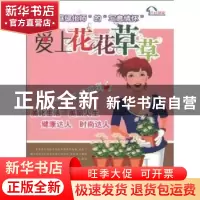 正版 爱上花花草草 杨文忠,邳艳春编著 江西科学技术出版社 97