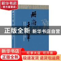 正版 册府千华-四川省图书馆藏国家珍贵古籍暨四川省古籍保护十周