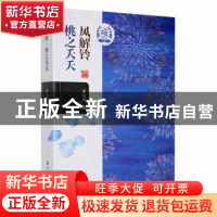 正版 风解铃·桃之夭夭 王立兵著 黑龙江大学出版社 9787568602433