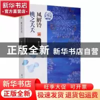 正版 风解铃·桃之夭夭 王立兵著 黑龙江大学出版社 9787568602433