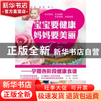 正版 宝宝要健康 妈妈要美丽:孕期各阶段健康食谱 周会菊主编 江