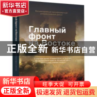 正版 东方主战场 《东方主战场》摄制组[著] 新世界出版社 978751