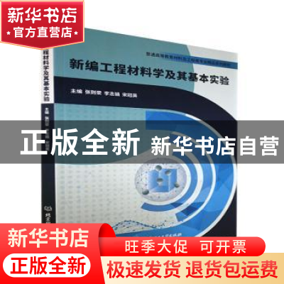 正版 新编工程材料学及其基本实验(普通高等教育材料及工程类专业